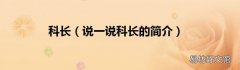 说一说科长的简介 科长