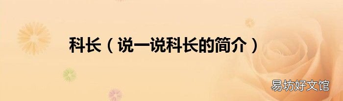 说一说科长的简介 科长