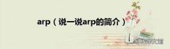说一说arp的简介 arp