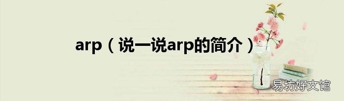 说一说arp的简介 arp