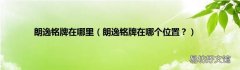 朗逸铭牌在哪个位置？ 朗逸铭牌在哪里