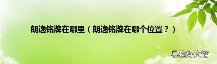 朗逸铭牌在哪个位置? 朗逸铭牌在哪里