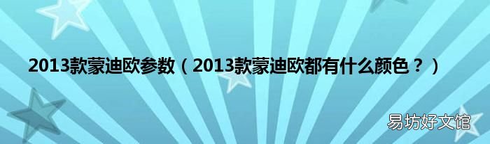 2013款蒙迪欧都有什么颜色? 2013款蒙迪欧参数