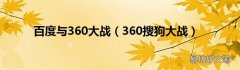 360搜狗大战 百度与360大战