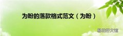 为盼 为盼的落款格式范文