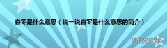 说一说b罖是什么意思的简介 b罖是什么意思