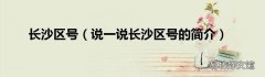说一说长沙区号的简介 长沙区号