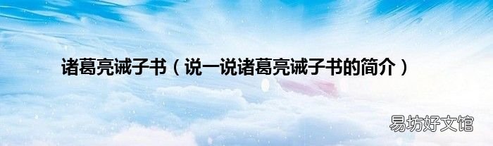 说一说诸葛亮诫子书的简介 诸葛亮诫子书