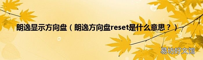 朗逸方向盘reset是什么意思? 朗逸显示方向盘