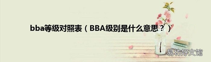 BBA级别是什么意思? bba等级对照表