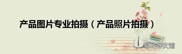 产品照片拍摄 产品图片专业拍摄