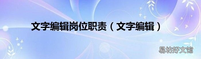 文字编辑 文字编辑岗位职责