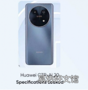 华为CTR AL20规格泄露与Mate 50类似的相机