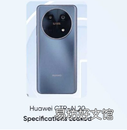 华为CTR AL20规格泄露与Mate 50类似的相机