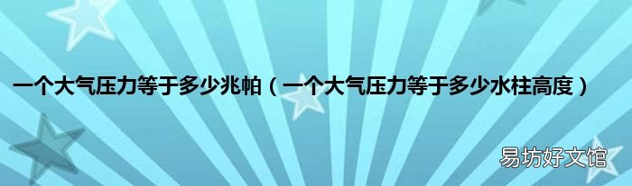 一个大气压力等于多少水柱高度 一个大气压力等于多少兆帕