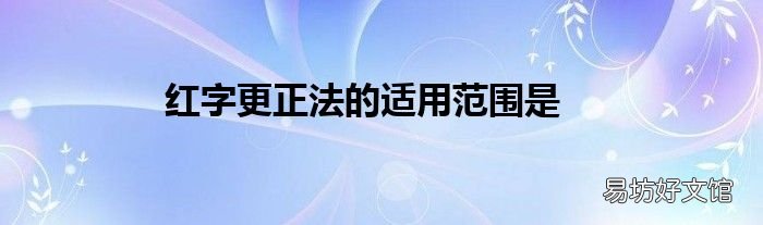 红字更正法的适用范围是
