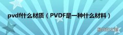 PVDF是一种什么材料 pvdf什么材质