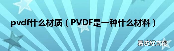 PVDF是一种什么材料 pvdf什么材质