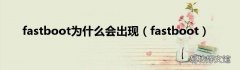 fastboot fastboot为什么会出现