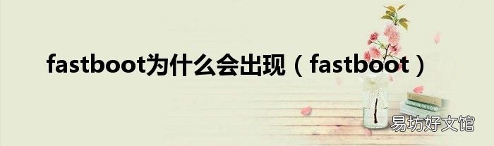 fastboot fastboot为什么会出现