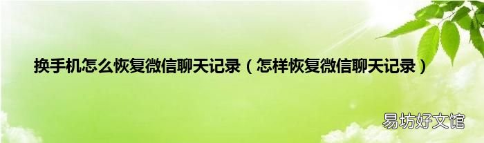 怎样恢复微信聊天记录 换手机怎么恢复微信聊天记录