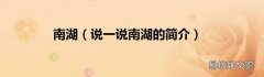 说一说南湖的简介 南湖