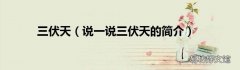 说一说三伏天的简介 三伏天