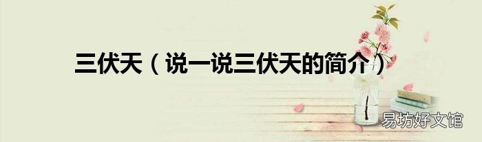 说一说三伏天的简介 三伏天