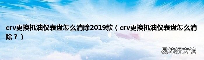 crv更换机油仪表盘怎么消除? crv更换机油仪表盘怎么消除2019款