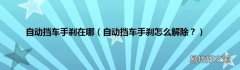 自动挡车手刹怎么解除？ 自动挡车手刹在哪