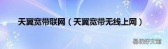 天翼宽带无线上网 天翼宽带联网