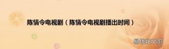 陈情令电视剧播出时间 陈情令电视剧