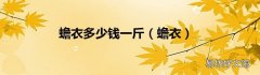 蟾衣 蟾衣多少钱一斤