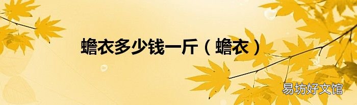 蟾衣 蟾衣多少钱一斤