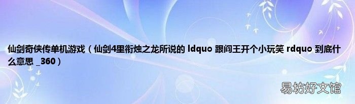 仙剑4里衔烛之龙所说的 ldquo 跟阎王开个小玩笑 rdquo 到底什么意思 _360 仙剑奇侠传单机游戏