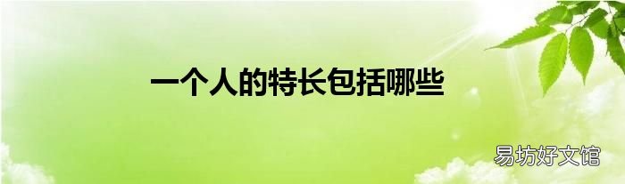 一个人的特长包括哪些
