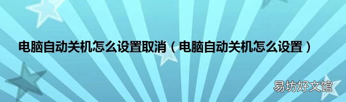 电脑自动关机怎么设置 电脑自动关机怎么设置取消