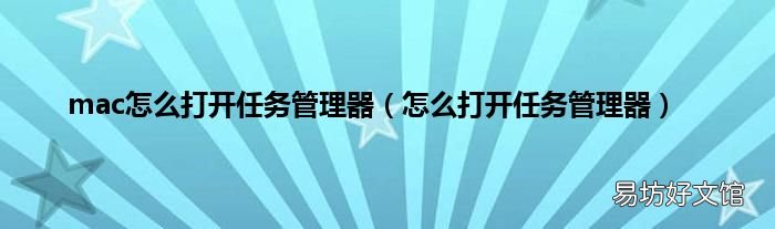 怎么打开任务管理器 mac怎么打开任务管理器