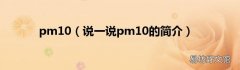 说一说pm10的简介 pm10