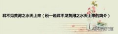 说一说君不见黄河之水天上来的简介 君不见黄河之水天上来
