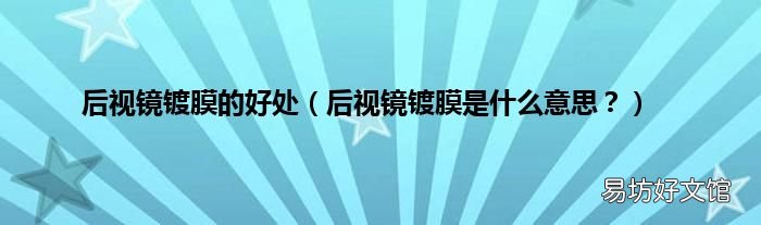 后视镜镀膜是什么意思? 后视镜镀膜的好处