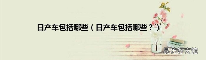 日产车包括哪些? 日产车包括哪些