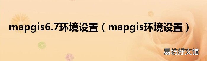 mapgis环境设置 mapgis6.7环境设置