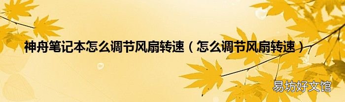 怎么调节风扇转速 神舟笔记本怎么调节风扇转速