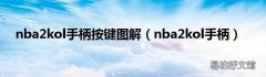 nba2kol手柄 nba2kol手柄按键图解