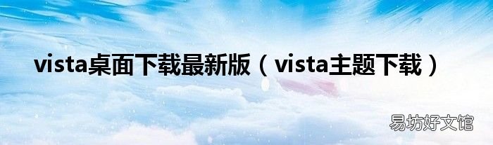 vista主题下载 vista桌面下载最新版