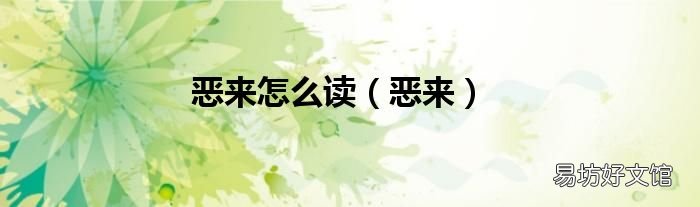恶来 恶来怎么读