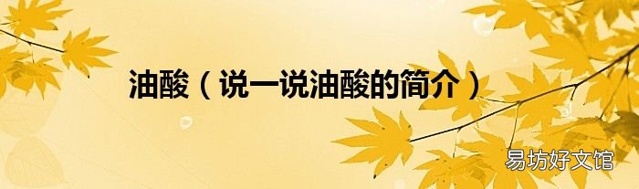 说一说油酸的简介 油酸