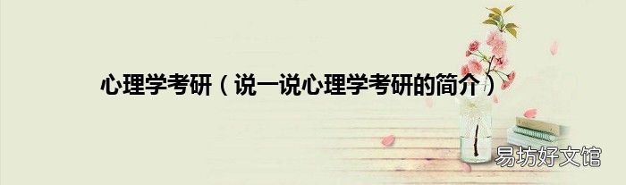 说一说心理学考研的简介 心理学考研