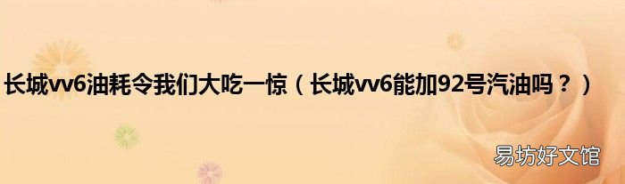 长城vv6能加92号汽油吗? 长城vv6油耗令我们大吃一惊